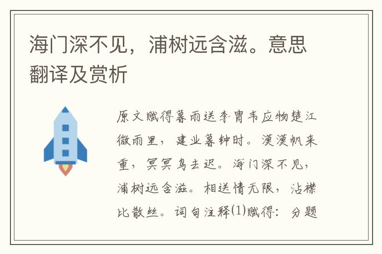 海門深不見，浦樹遠含滋。意思翻譯及賞析