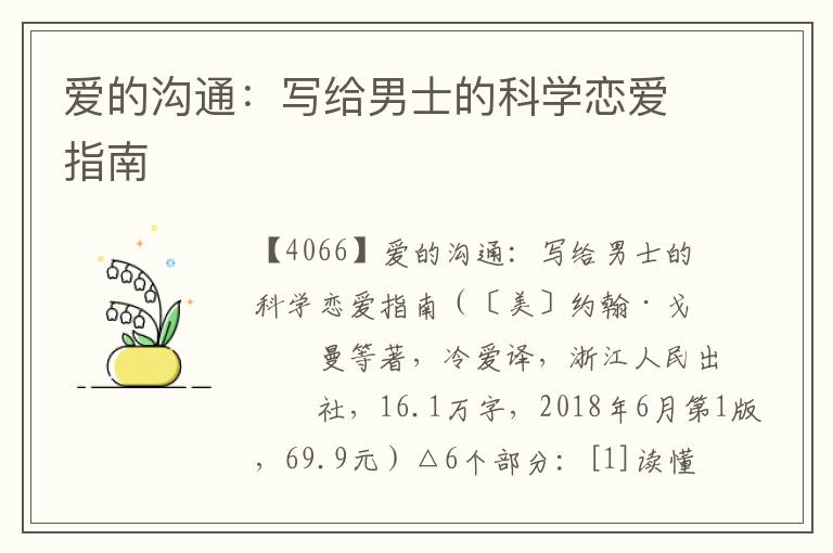 愛的溝通：寫給男士的科學(xué)戀愛指南