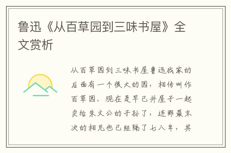 魯迅《從百草園到三味書屋》全文賞析