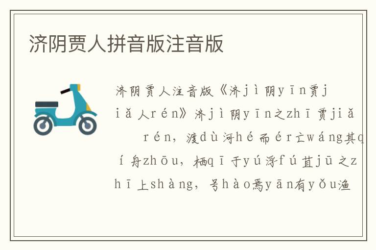 濟陰賈人拼音版注音版