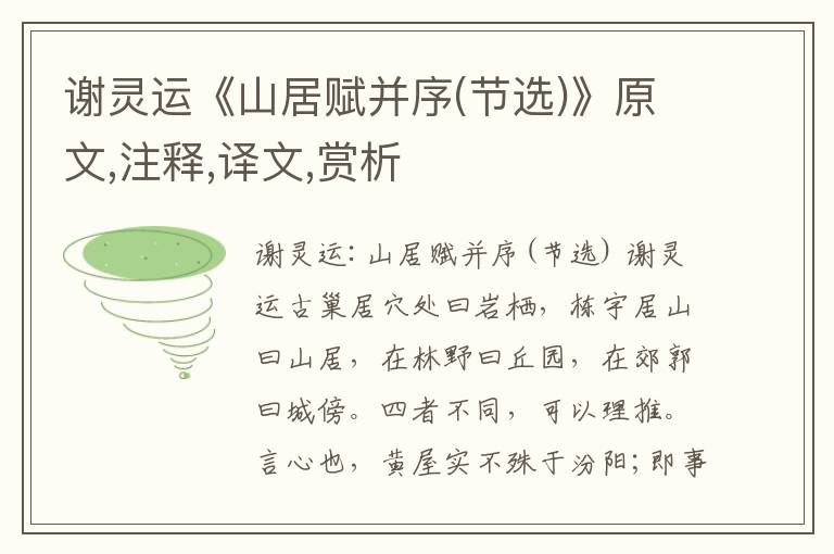 謝靈運《山居賦并序(節選)》原文,注釋,譯文,賞析