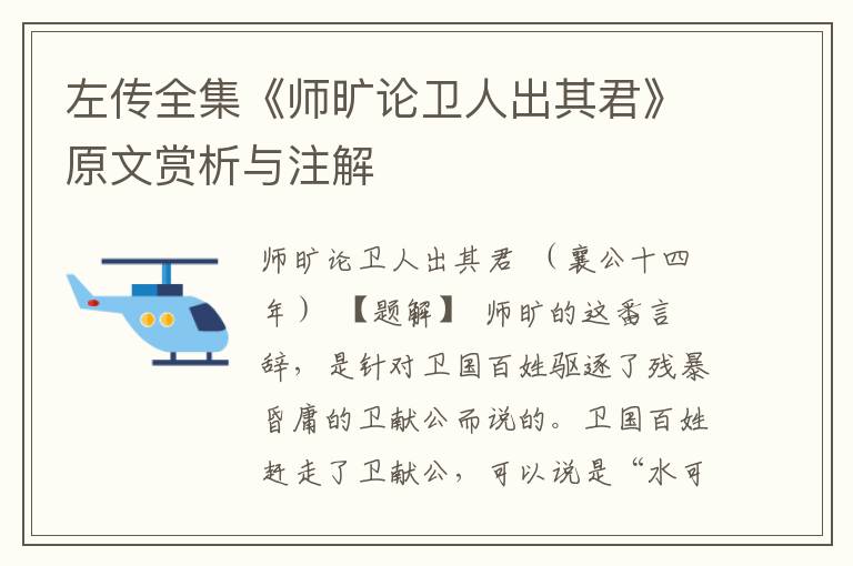 左傳全集《師曠論衛(wèi)人出其君》原文賞析與注解
