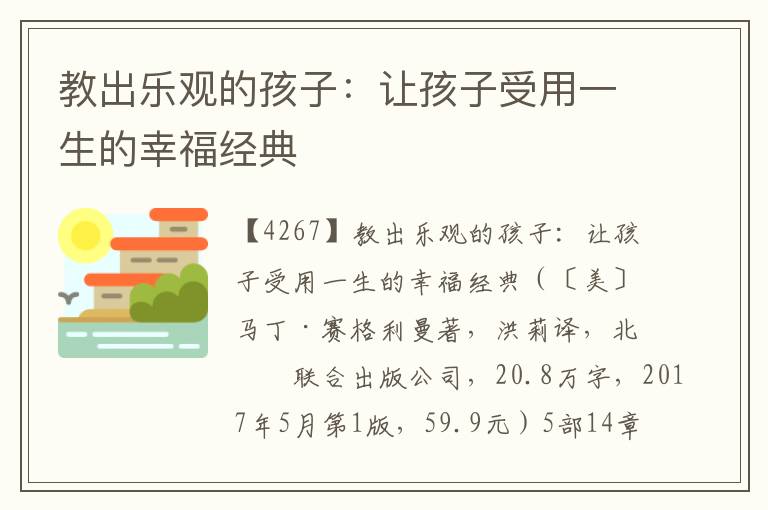 教出樂觀的孩子：讓孩子受用一生的幸福經典