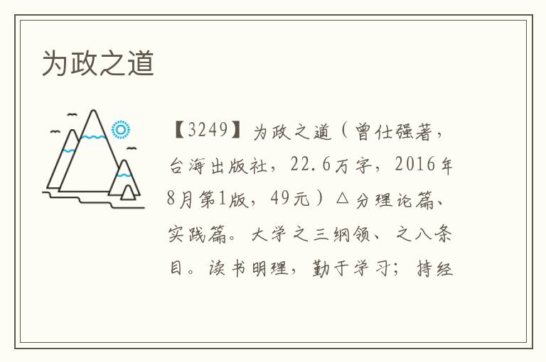 為政之道