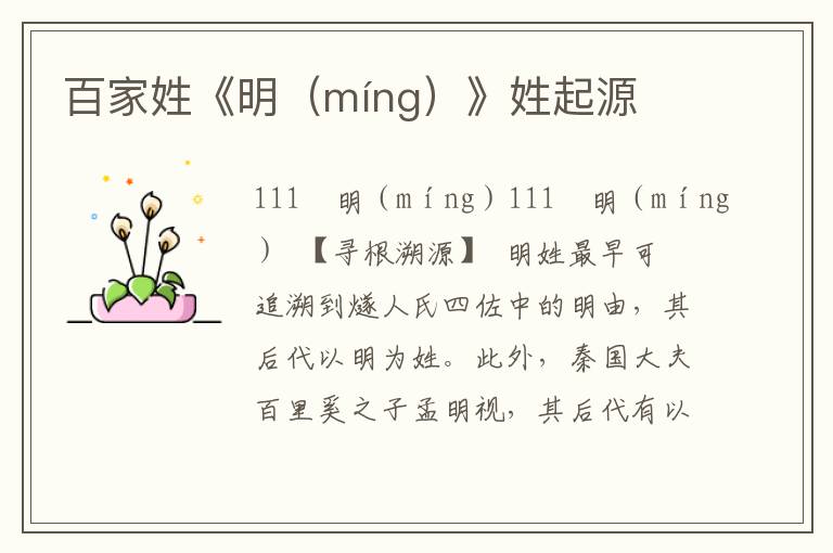 百家姓《明（míng）》姓起源