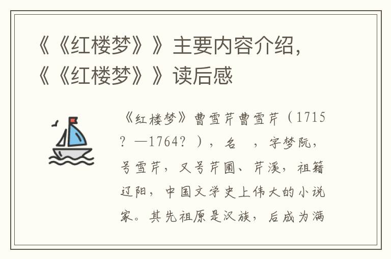 《《紅樓夢》》主要內(nèi)容介紹，《《紅樓夢》》讀后感