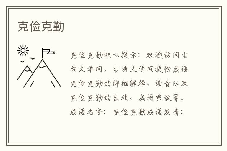 克儉克勤