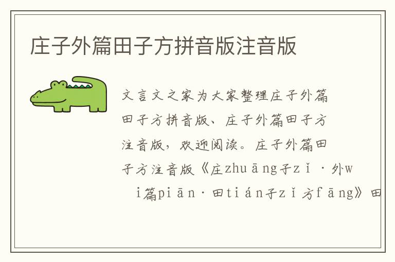 莊子外篇田子方拼音版注音版