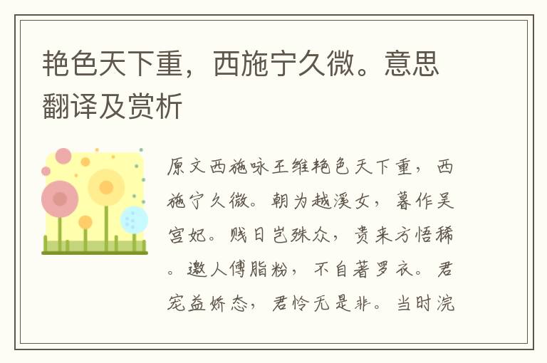 艷色天下重，西施寧久微。意思翻譯及賞析