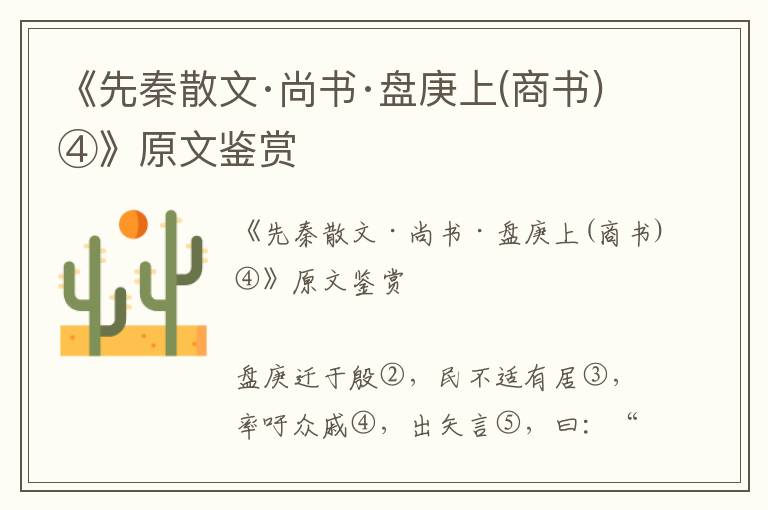 《先秦散文·尚書·盤庚上(商書)④》原文鑒賞