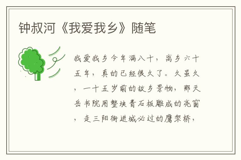 鐘叔河《我愛我鄉》隨筆