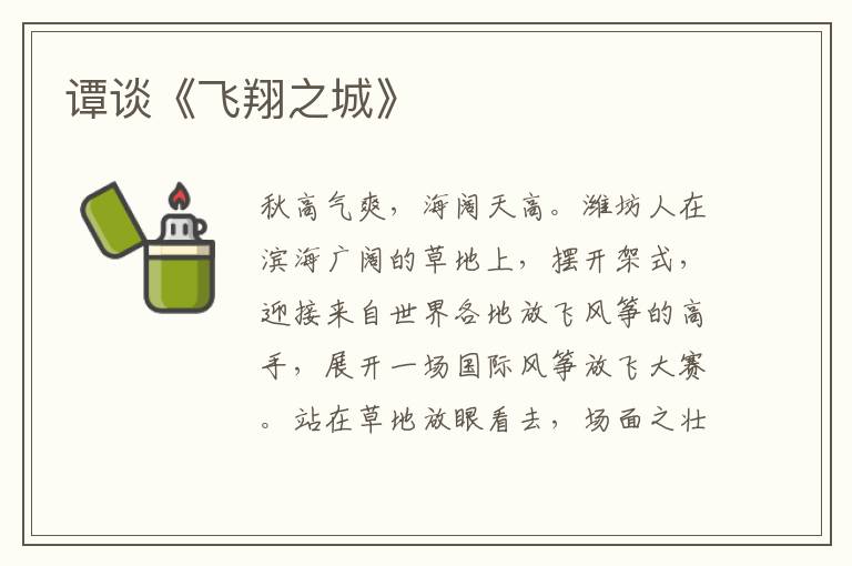 譚談《飛翔之城》