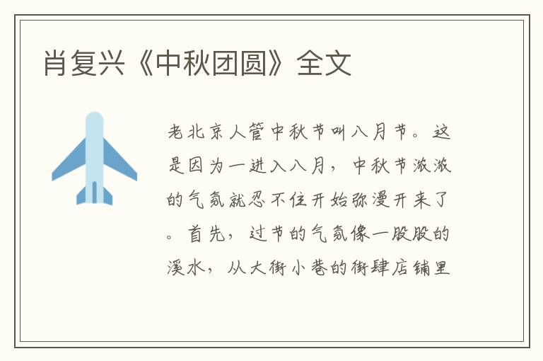 肖復(fù)興《中秋團(tuán)圓》全文
