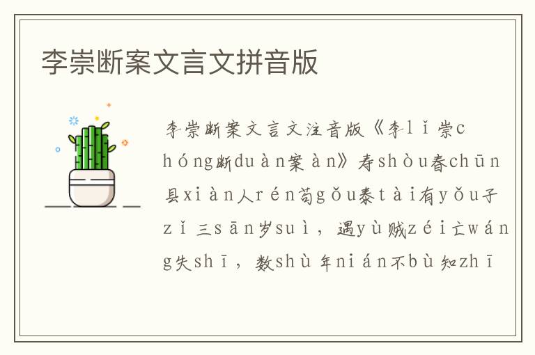 李崇斷案文言文拼音版