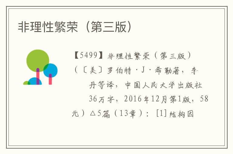 非理性繁榮（第三版）