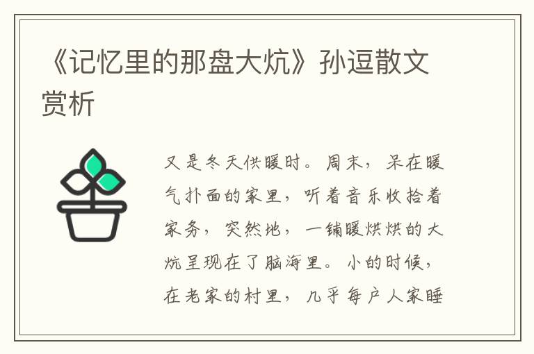 《記憶里的那盤大炕》孫逗散文賞析