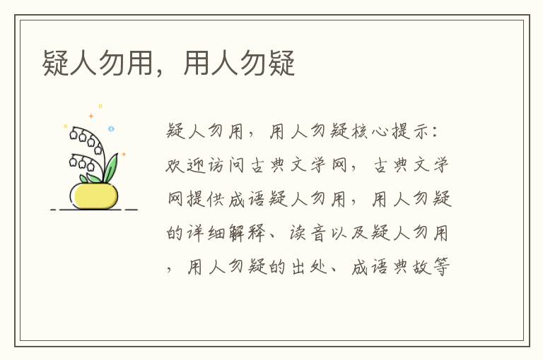 疑人勿用，用人勿疑