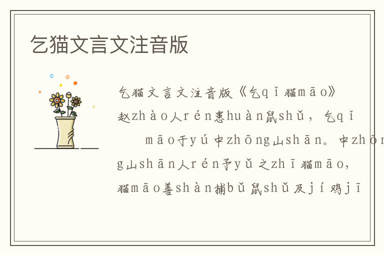 乞貓文言文注音版