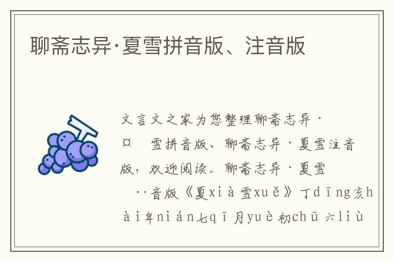 聊齋志異·夏雪拼音版、注音版