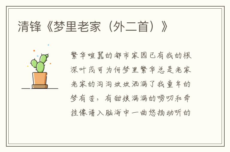 清鋒《夢(mèng)里老家（外二首）》