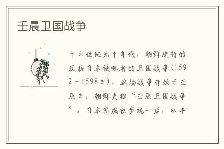 壬晨衛(wèi)國戰(zhàn)爭
