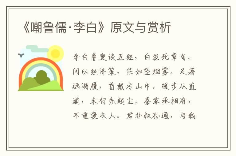 《嘲魯儒·李白》原文與賞析