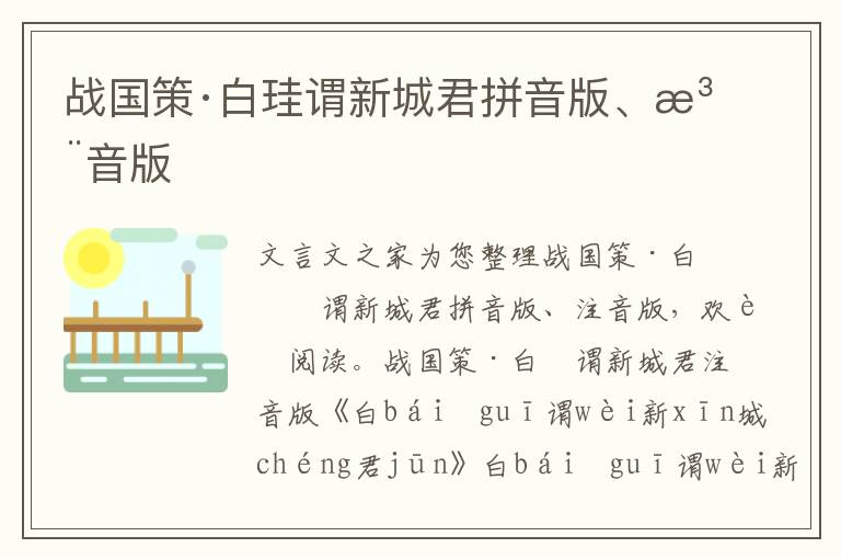 戰國策·白珪謂新城君拼音版、注音版