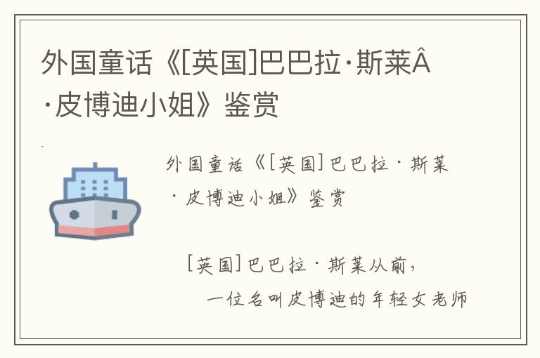 外國童話《[英國]巴巴拉·斯萊·皮博迪小姐》鑒賞