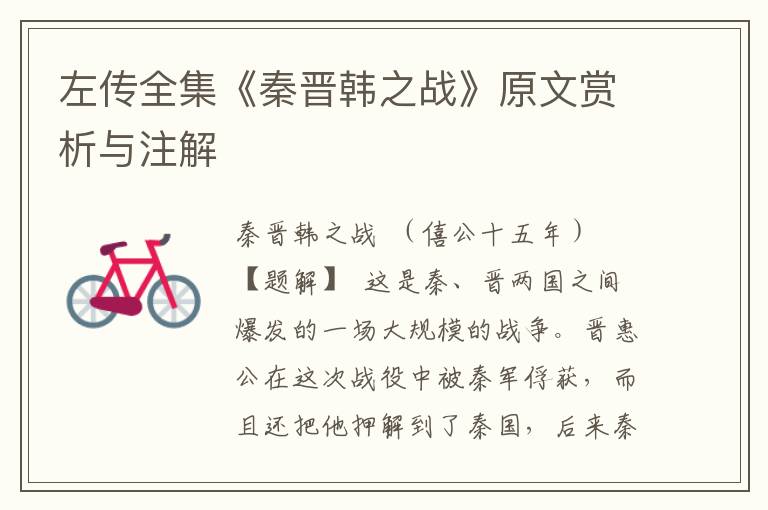左傳全集《秦晉韓之戰(zhàn)》原文賞析與注解