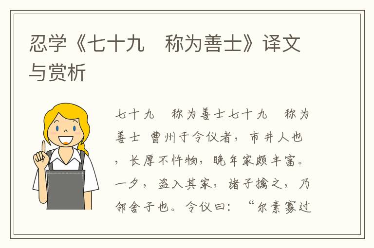 忍學《七十九　稱為善士》譯文與賞析