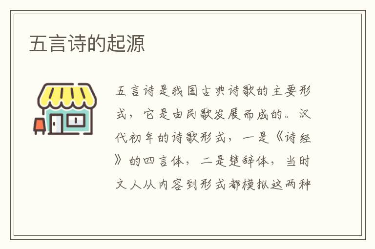 五言詩的起源