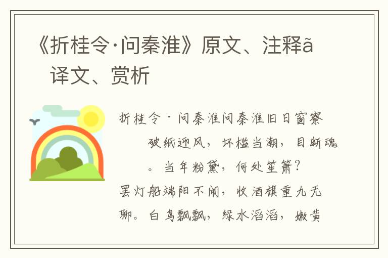 《折桂令·問秦淮》原文、注釋、譯文、賞析