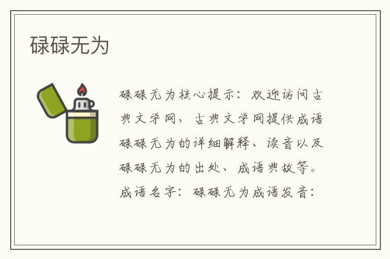 碌碌無為