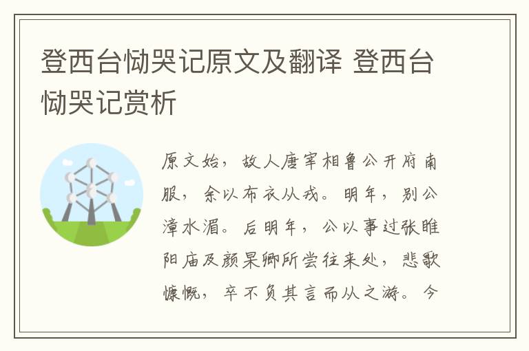登西臺(tái)慟哭記原文及翻譯 登西臺(tái)慟哭記賞析