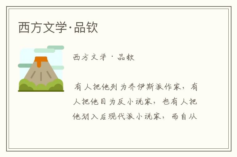 西方文學·品欽