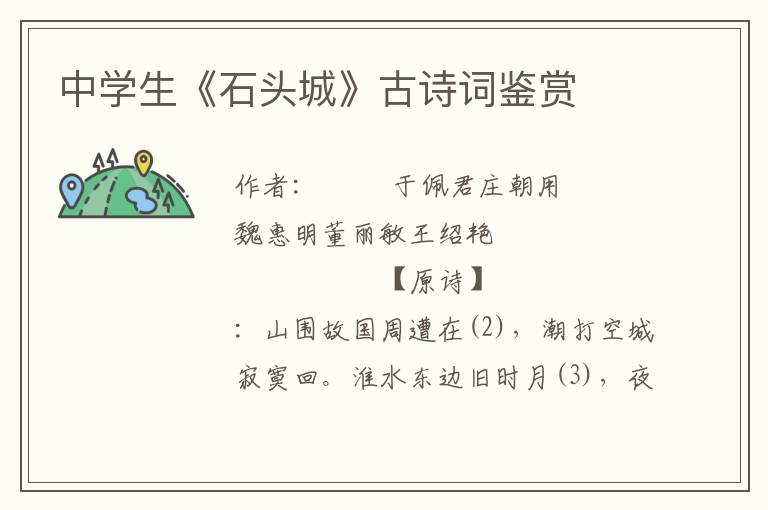 中學(xué)生《石頭城》古詩詞鑒賞