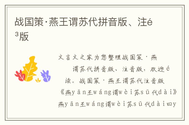 戰國策·燕王謂蘇代拼音版、注音版
