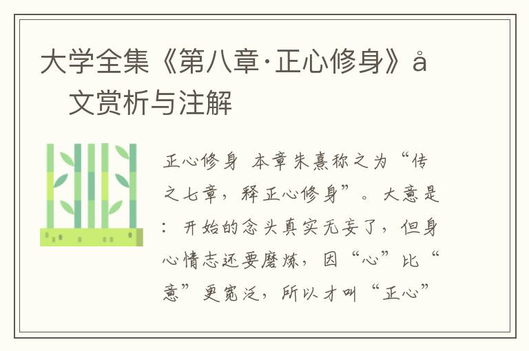 大學全集《第八章·正心修身》原文賞析與注解
