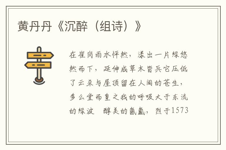 黃丹丹《沉醉(組詩)》
