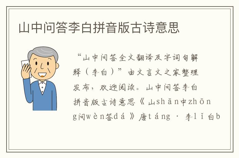 山中問答李白拼音版古詩意思
