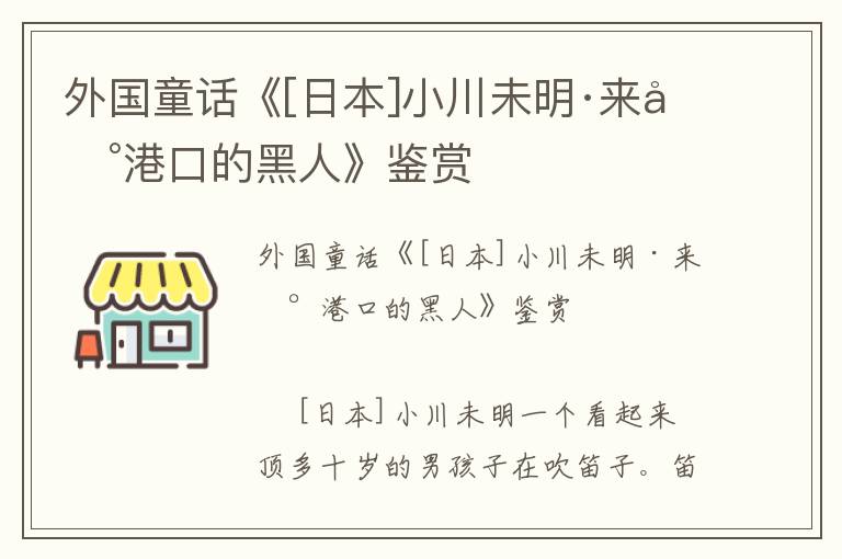 外國童話《[日本]小川未明·來到港口的黑人》鑒賞