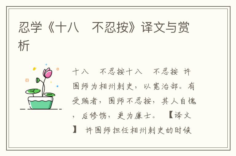 忍學《十八　不忍按》譯文與賞析