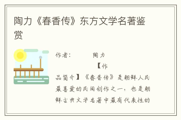 陶力《春香傳》東方文學(xué)名著鑒賞