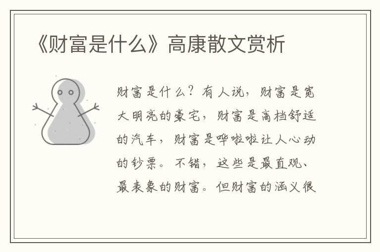 《財富是什么》高康散文賞析