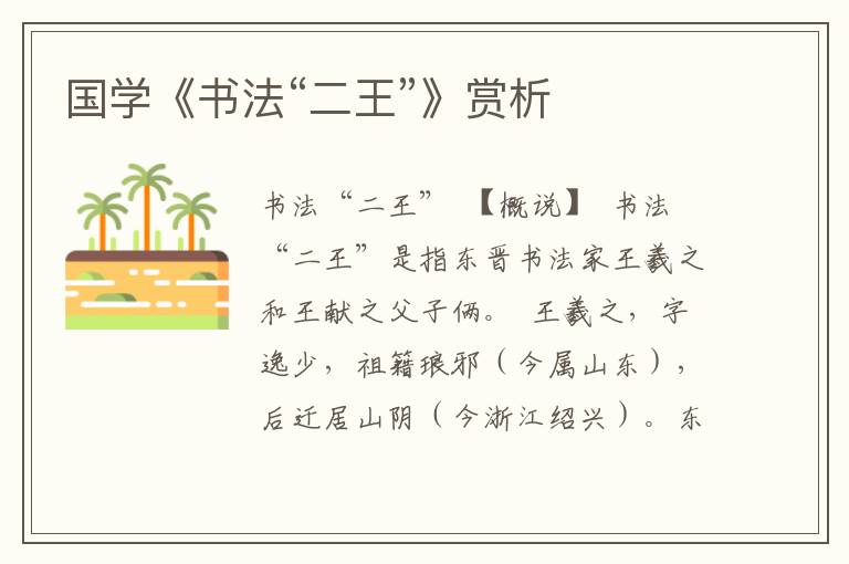 國學《書法“二王”》賞析