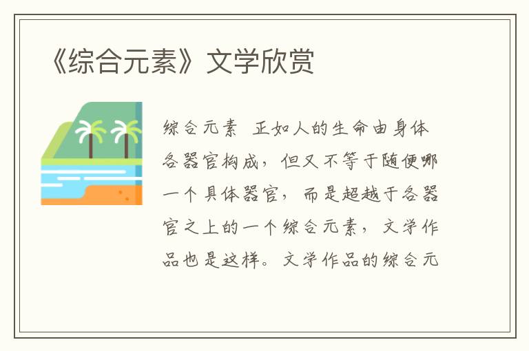 《綜合元素》文學欣賞