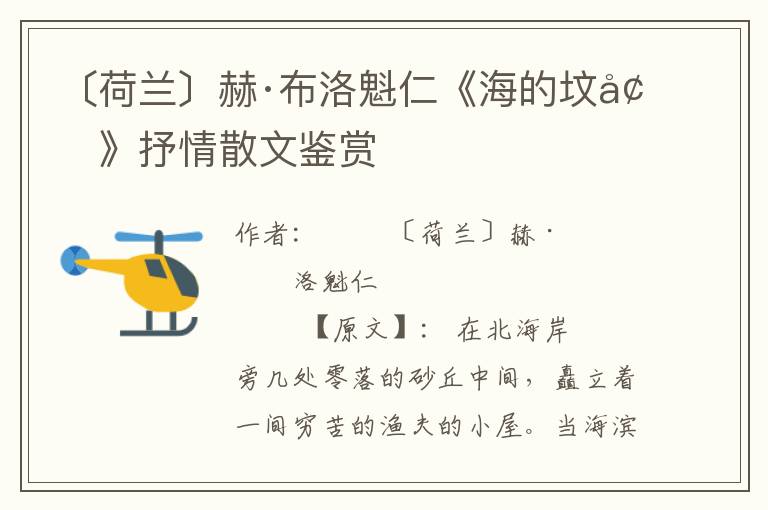 〔荷蘭〕赫·布洛魁仁《海的墳?zāi)埂肥闱樯⑽蔫b賞