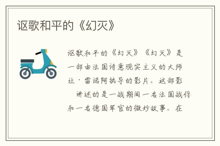 謳歌和平的《幻滅》