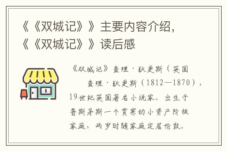 《《雙城記》》主要內容介紹，《《雙城記》》讀后感