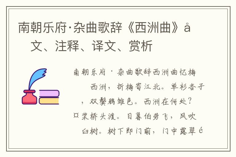 南朝樂府·雜曲歌辭《西洲曲》原文、注釋、譯文、賞析